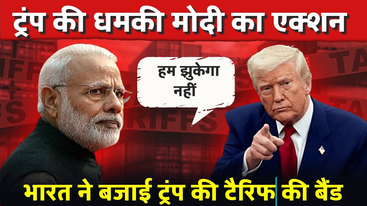भारत बजा डाली ट्रंप के टैरिफ की बैंड | Modi ready to 'Pay a Heavy Price'