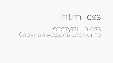 отступы в css. разница между padding и margin. задаём ширину, высоту и границу элементам.