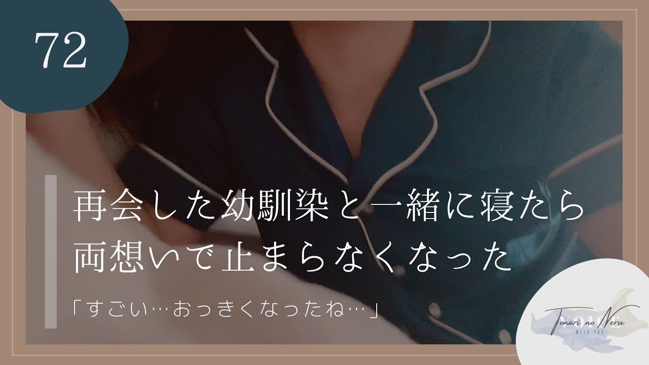 【男性向け】再会した幼馴染と一緒に寝たら両想いで止まらなくなった【シチュエーションボイス】