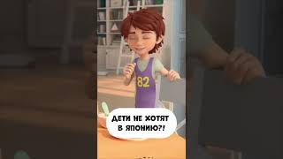 Дети не хотят в Японию?! #мираигоша #мультик #промируигошу