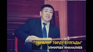 Элмирбек Иманалиев - Төрөлөр төрдү булгады (2018)