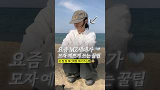 🤍요즘 MZ세대가 모자 예쁘게 쓰는 법🧢