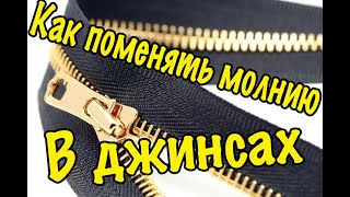 Как заменить молнию. Замена молнии. Замена молнии в джинсах за 10 минут