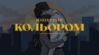 Hardly Ever - Кольором (Official Lyric Video)