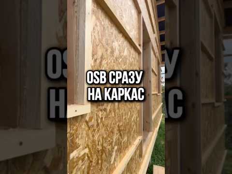 ОСП сразу на каркас #стройка #каркасныйдом #остеклениедомов #каркасник