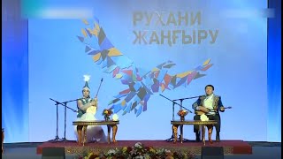 картинка: ҚЫЗ БЕН ЖІГІТ АЙТЫСЫ: Жұлдызай МАРАТБЕКОВА мен Өміржан КӨПБОСЫНОВ