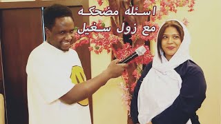 زول سغيل|هل السجائر يبطل الوضوء| ماذا لو عاد معتذراً| الارمله دي شنوTrending