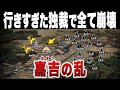 【権力集中・弾圧】度を超えた政策で全てを失った将軍 足利義教の末路｜嘉吉の乱