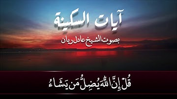(آيات السكينة) بصوت القارئ عادل ريان