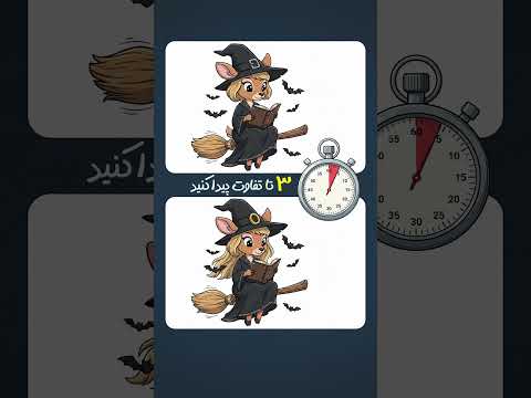 این جادوگرا با هم سه تا فرق دارن می تونی پیداشون کنی تست هوش تکنیک حافظه تمرکز