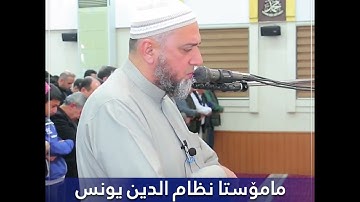 تلاوة خاشعة مبكية للشيخ نظام الدين يونس