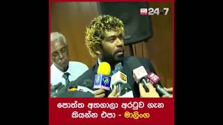 Lasith Malinga Talking To Media