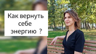 КАК ВЕРНУТЬ СЕБЕ ЭНЕРГИЮ ?