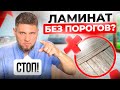 ЛАМИНАТ без порогов: как уложить ламинат единым контуром?