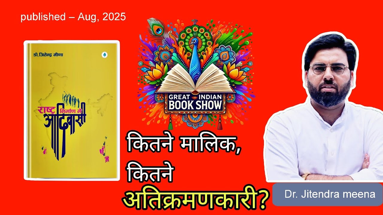 सामंती पंजों से छिनती कलम | राष्ट्रनिर्माण में आदिवासी | Dr Jitendra Meena की किताब