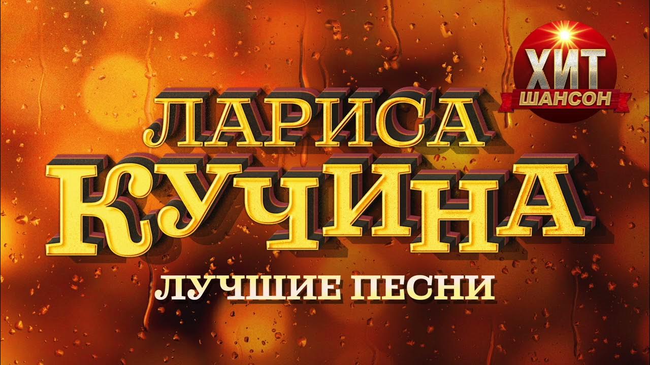 Песни ларисы кучиной. Песни ларисы кучиной. Песни ларисы кучиной. Песни ларисы кучиной. Песни ларисы кучиной.