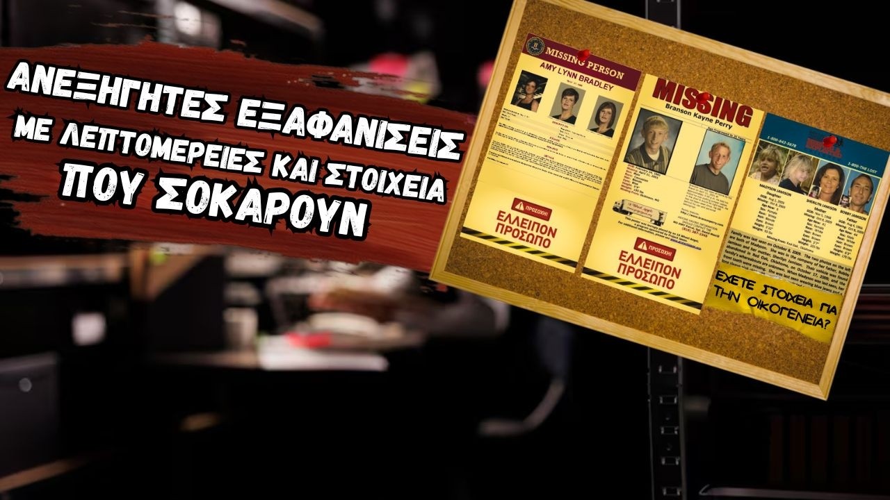 Ανεξήγητες Εξαφανίσεις με Στοιχεία που Σοκάρουν