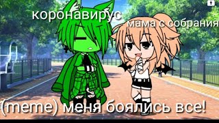 (meme) ||меня боялись все!|| G.C не ориг._.