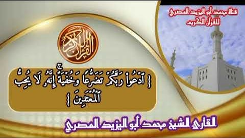 تلاوة مباركة من سورة الأعراف | للقارئ الشيخ محمد أبو اليزيد المصري