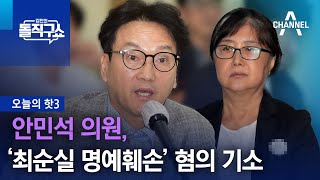 [핫3]안민석, ‘최순실 명예훼손’ 혐의로 기소 | 김진의 돌직구쇼