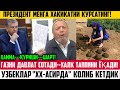 ПРЕЗИДЕНТГА ШАРТ КЎЙДИ БУ ОДАМ ГАПНИ КЕСИБ! ТАППИ ЁКАДИГАН ХАЛК ХАММА КЎРСИН! @Doston Shuxratovich