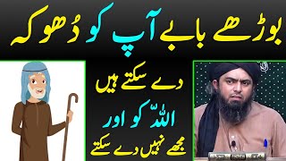 Old Man Apko Dhoka De Sakte Hein ALLAHﷻ Ko Aur Mujhy Nahi De Sakte [Engineer Muhammad Ali Mirza]