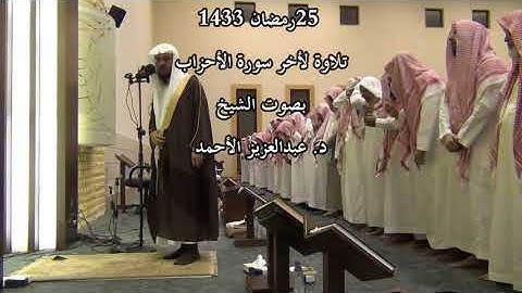 عشائية 25 رمضان 1433 تلاوة لأخر سورة الاحزاب بصوت الشيخ د. عبدالعزيز الأحمد