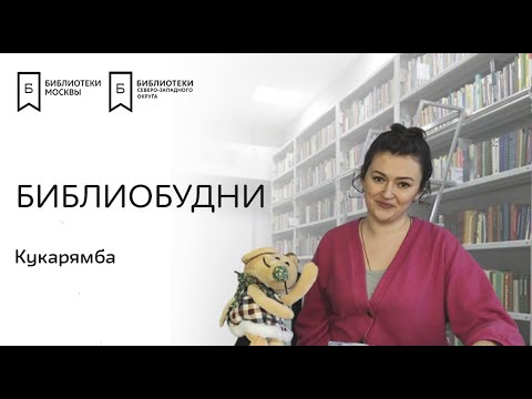 Библиобудни: "Шарф для поезда"