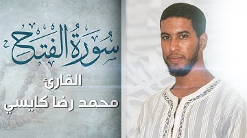 سورة الفتح كاملة | القارئ محمد رضا كايسي | قراءة مؤثرة وهادئة | Surath Al-fath