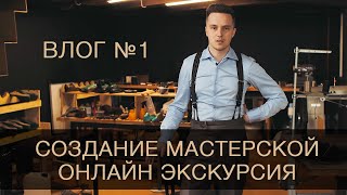 Обувная мастерская Matt Paker в Москве. Экскурсия по производству обуви.