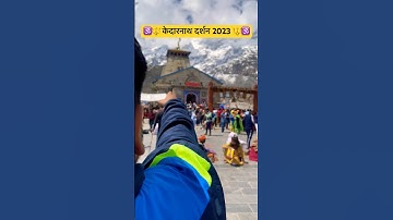 वहाँ बैठे है हमारे महादेव🔱🕉️ #shorts #youtubeshorts #mahadev #bholenath #kedarnath #harharmahadev