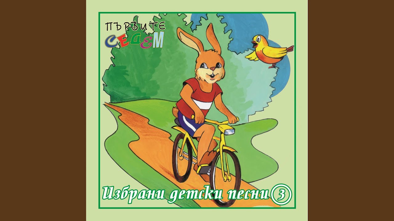 С БОИ ОТ ДЪГАТА (сингбек)