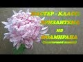 Мастер-класс хризантема из фоамирана (пластичной замши)