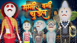 PM TOONS - CHUDAIL IN MUMMY ( मम्मी में आई चुड़ैल ) / KANPURIYA JOKES / COMEDY VIDEO