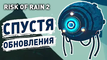 СПУСТЯ ОБНОВЛЕНИЯ! - RISK OF RAIN 2 ПРОХОЖДЕНИЕ