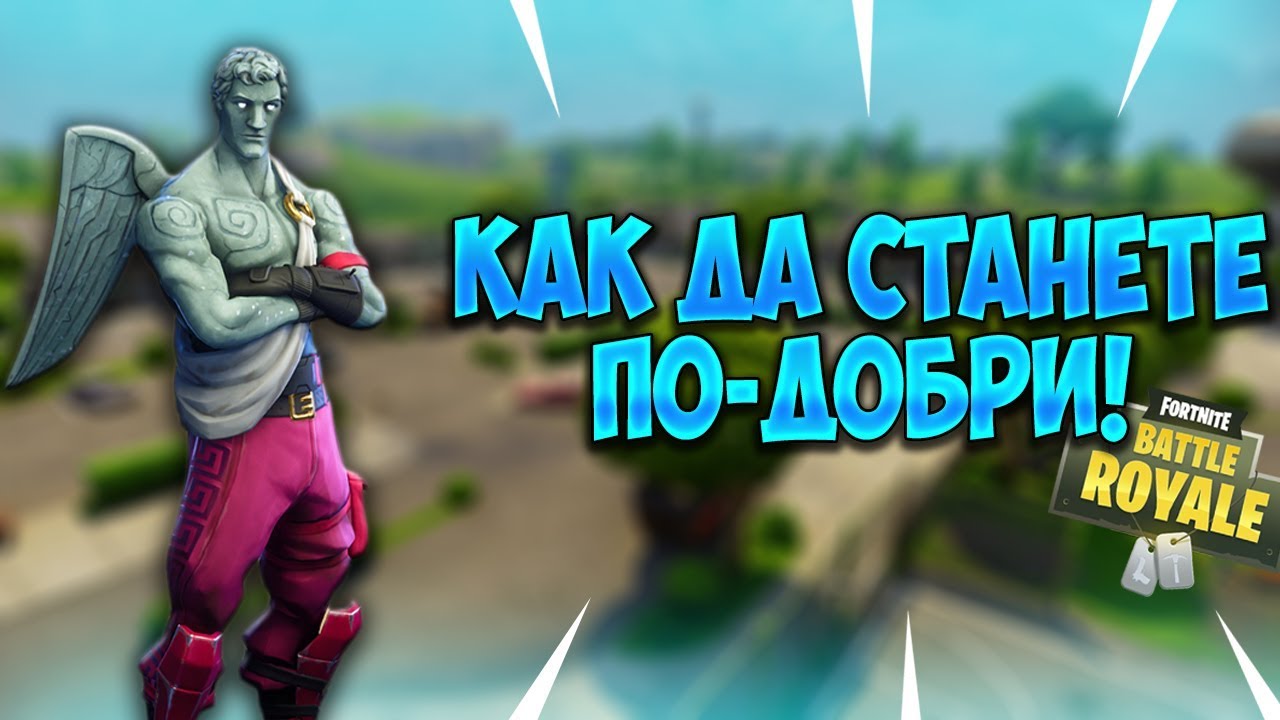 Как да си подобрите играта във Fortnite! - (Анализ върху играта ми)