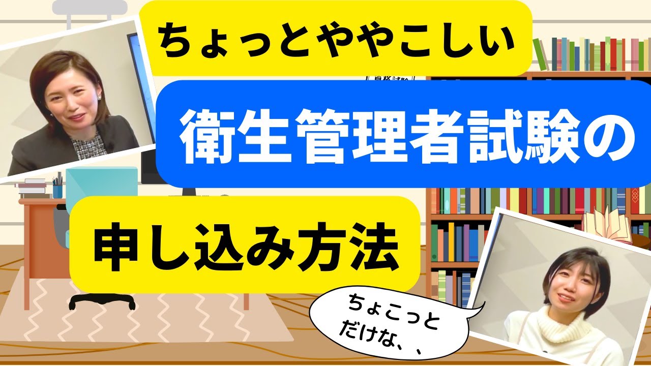 【衛生管理者試験】の申込方法と必要なもの！