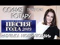 ПЕСНЯ ГОДА 2019 / СОФИЯ РОТАРУ «МУЗЫКА МОЕЙ ЛЮБВИ» / ТВ-ВЕРСИЯ