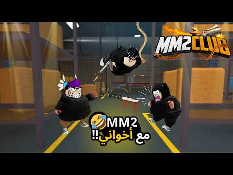 روبلوكس 2 مع اخواني قيف اواي على 1 روبوكس