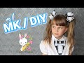 Школьный галстук и бантики В ГОРОХ / МК канзаши / DIY School tie and bows in peas