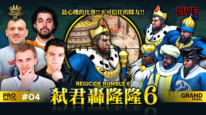 【世紀帝國2決定版】世紀狼人殺！國際版心結盃！只有一人能存活！第六屆弒君轟隆隆大賽 Regicide Rumble 6｜Pro Match #4、總冠軍戰｜Host by @T90Official ​