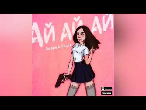 Джаро ханза твое тело просто пушка. Ай, ай, ай джаро & ханза. Ай ай ай. Песня ай ай ай девушка мечты. Джаро & ханза - молчание.