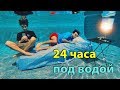 24 ЧАСА ЖИВЕМ ПОД ВОДОЙ ЧЕЛЛЕНДЖ