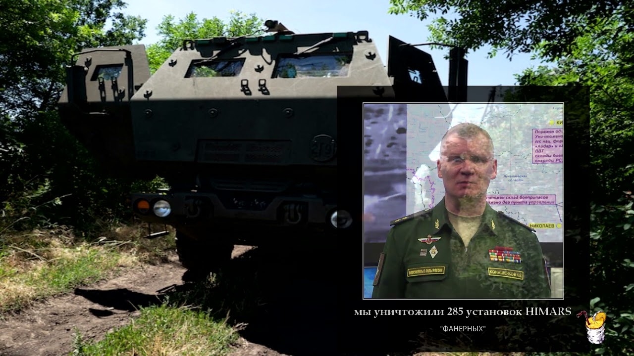 Фанерные генералы РФ лупят по фанерным HIMARS