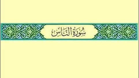 سورة الناس بصوت الشيخ محمد صديق المنشاوى