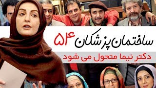 Sakhteman Pezeshkan  سریال ساختمان پزشکان قسمت 54