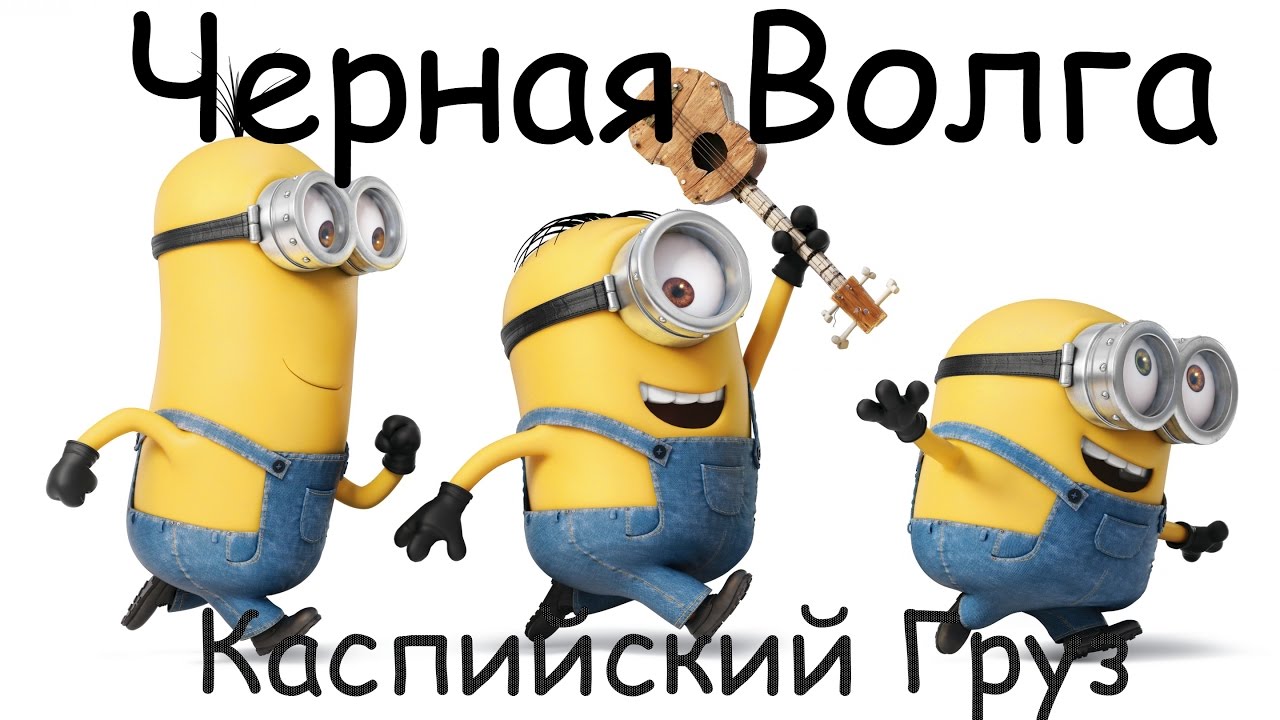 Черная волга каспийский груз