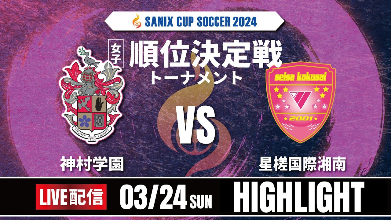 ハイライト【SANIX CUP 2024 女子】神村学園 vs 星槎国際湘南