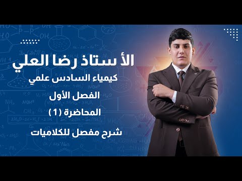 كيمياء السادس علمي الفصل الاول الثرمو داينمك المحاضرة رقم 1