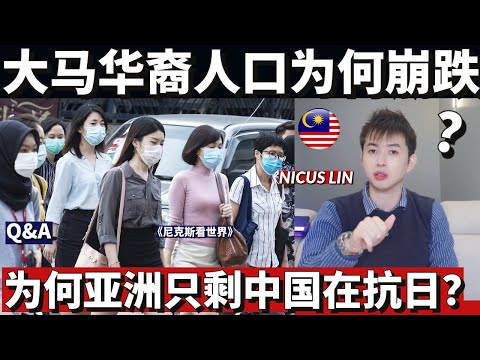 Why can't China forgive Japanese army? Why is the Chinese population in Malaysia declining yearly